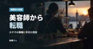美容師から転職