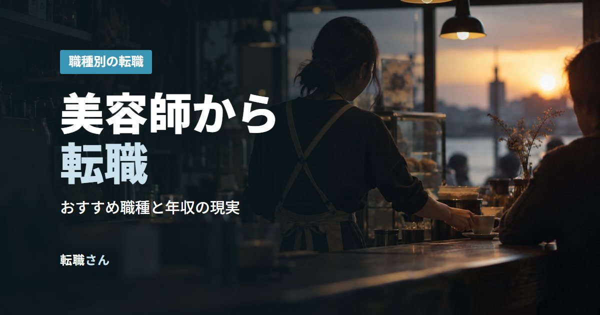 美容師から転職