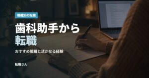 歯科助手から転職