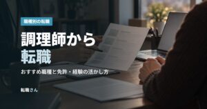 調理師から転職