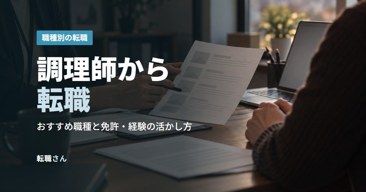 調理師から転職