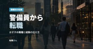警備員から転職