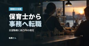保育士から事務へ転職