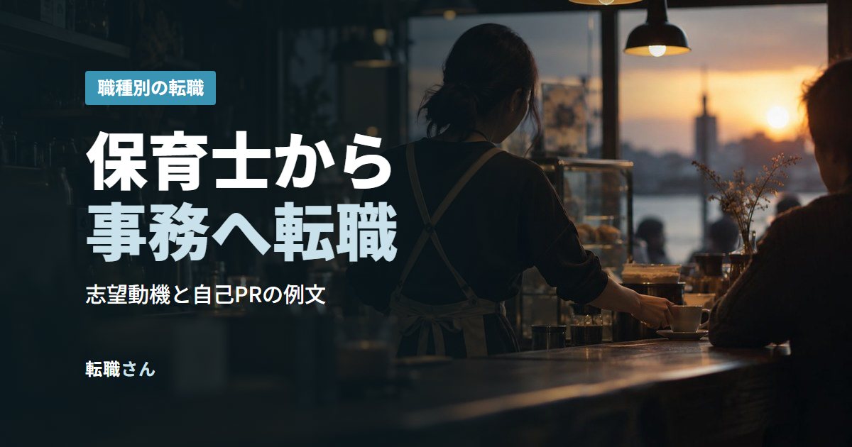 保育士から事務へ転職