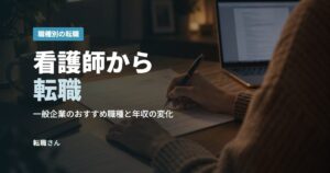 看護師から転職