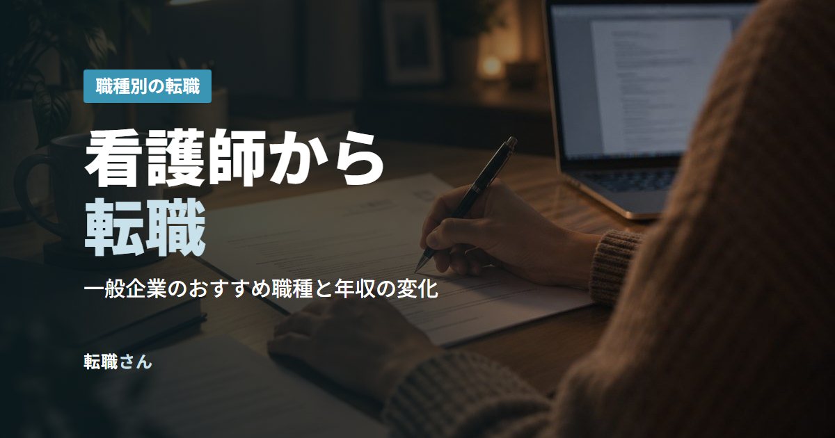 看護師から転職