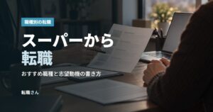 スーパーから転職