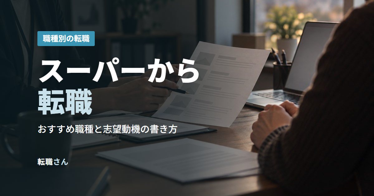 スーパーから転職
