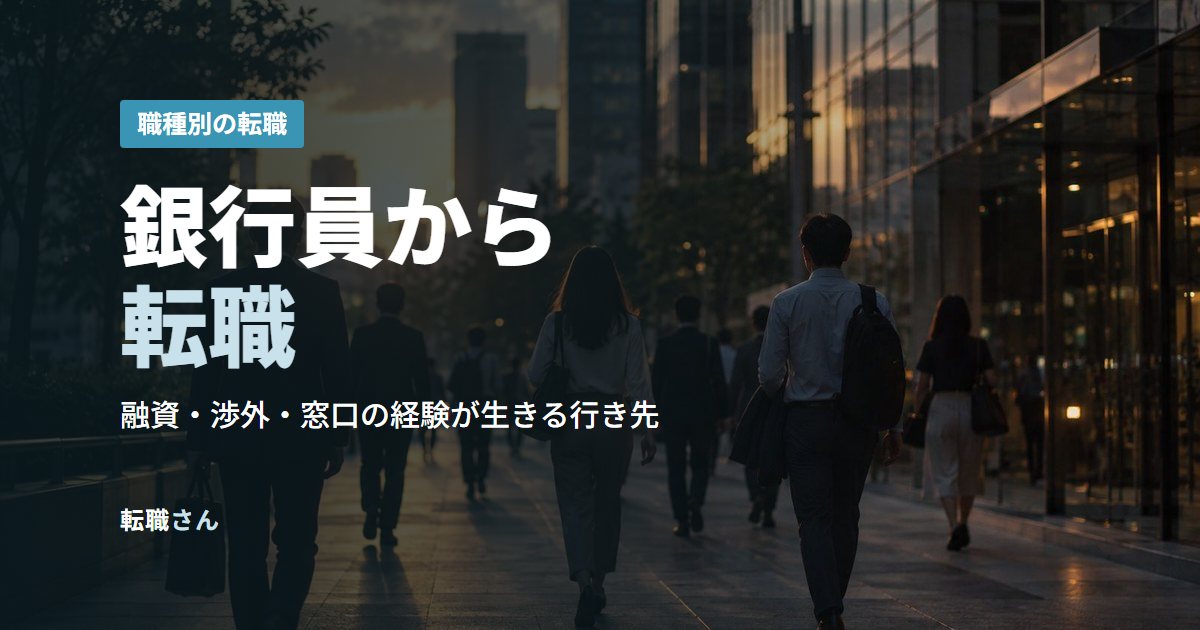 銀行員から転職