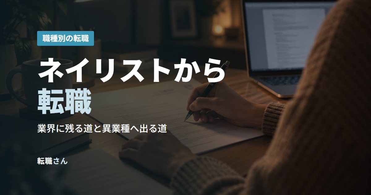 ネイリストから転職