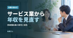 サービス業から年収を見直す
