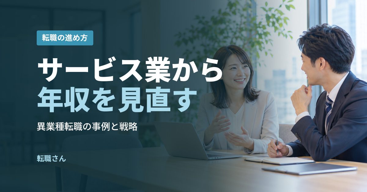 サービス業から年収を見直す