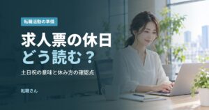 求人票の休日どう読む？