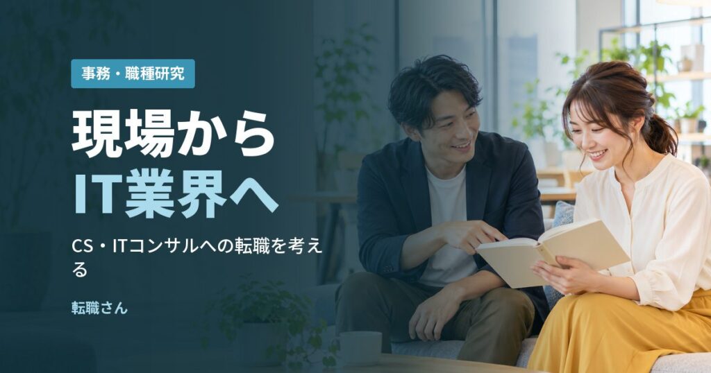 現場からIT業界へ