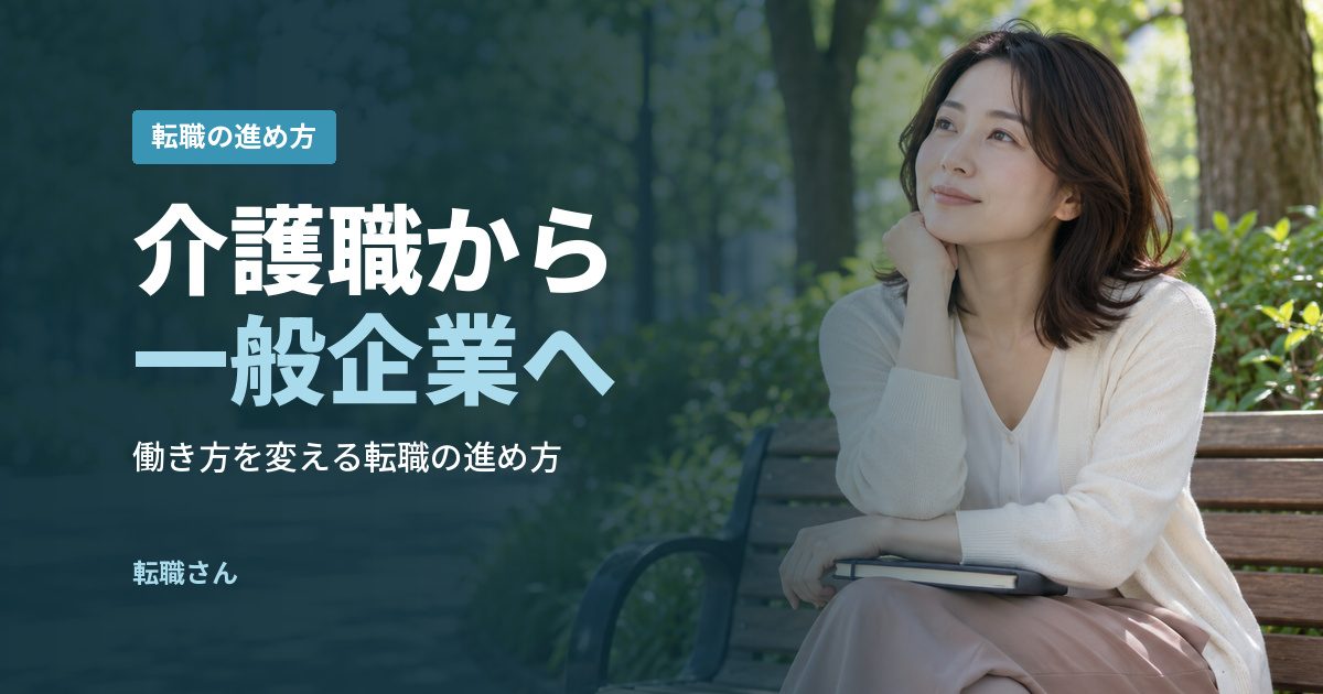 介護職から一般企業へ