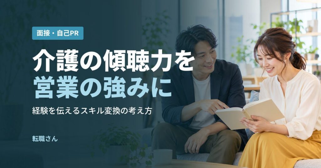 介護の傾聴力を営業の強みに