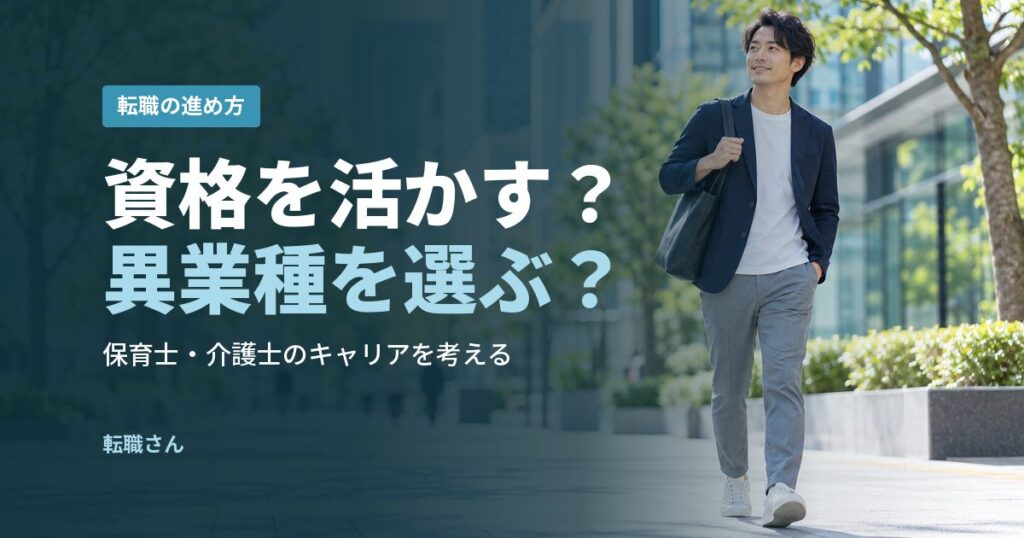 資格を活かす？異業種を選ぶ？