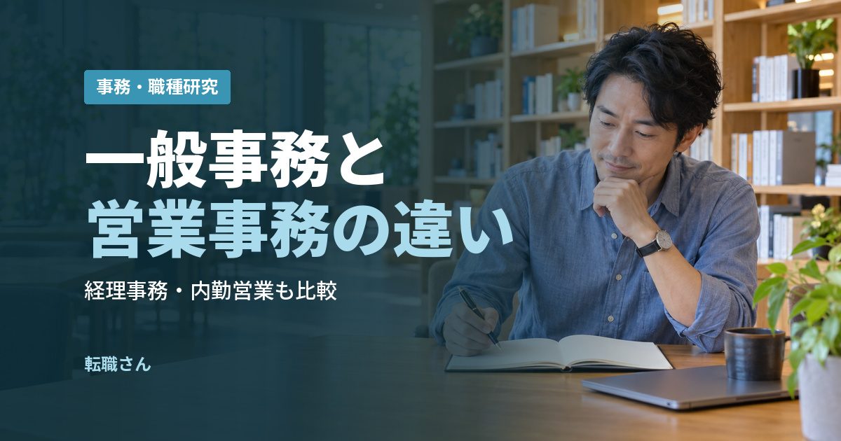 一般事務と営業事務の違い
