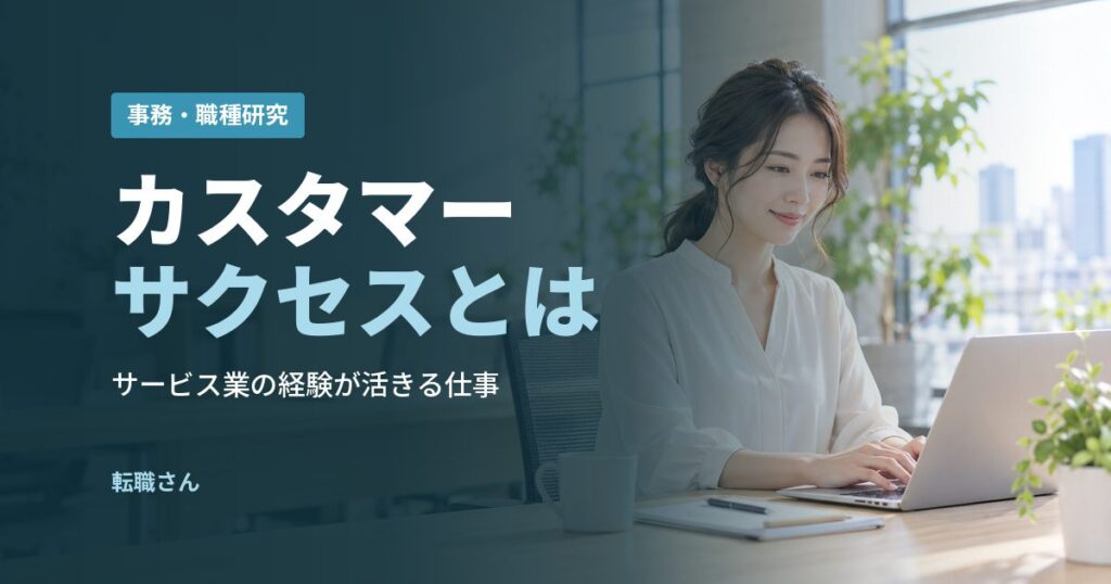 カスタマーサクセスとは