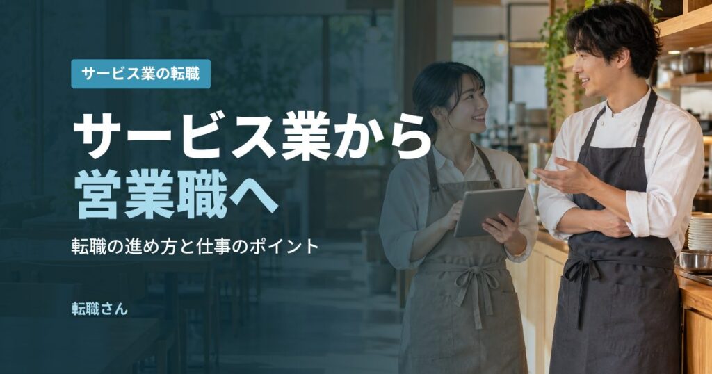 サービス業から営業職へ