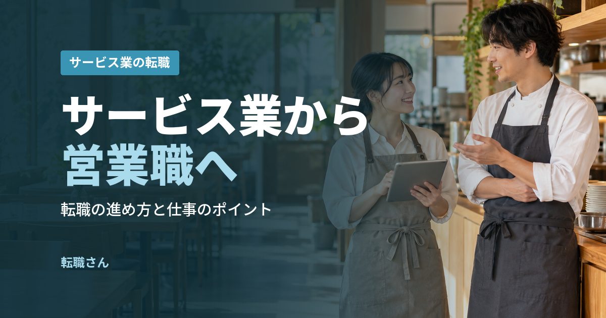 サービス業から営業職へ