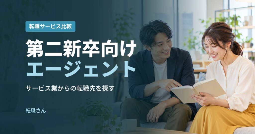 第二新卒向けエージェント