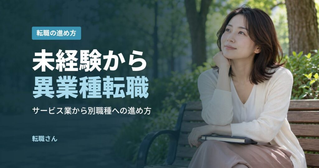 未経験から異業種転職