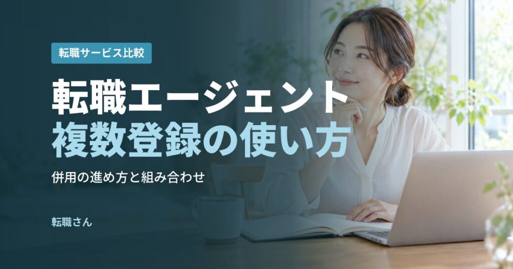 転職エージェント複数登録の使い方