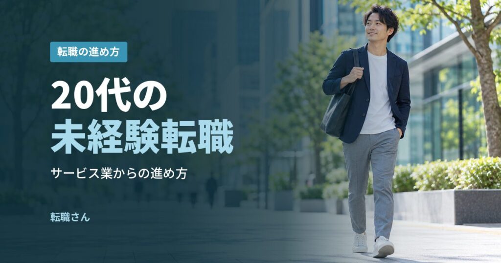 20代の未経験転職