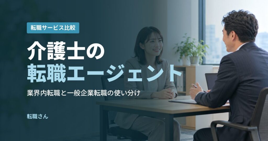 介護士の転職エージェント