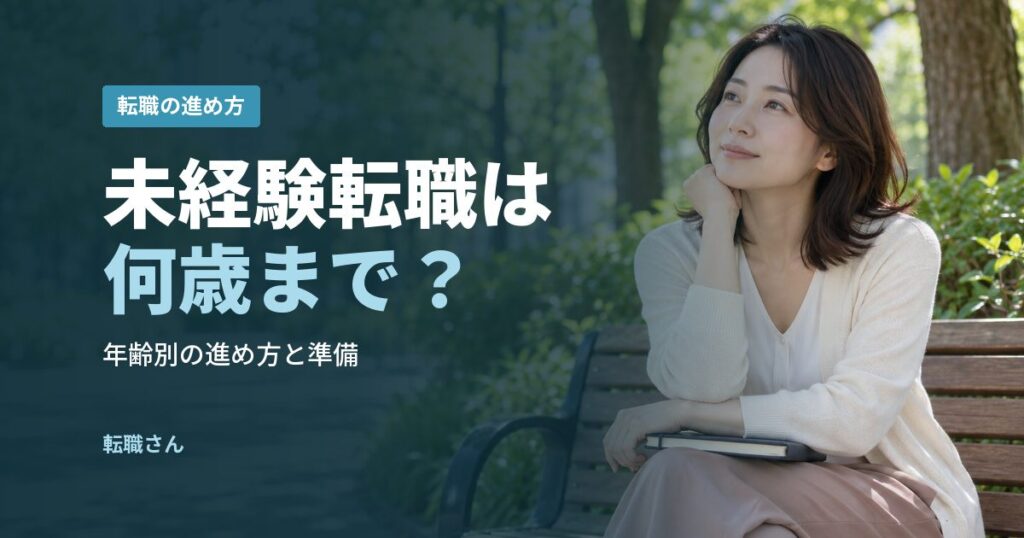 未経験転職は何歳まで？