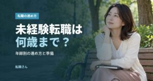 未経験転職は何歳まで？