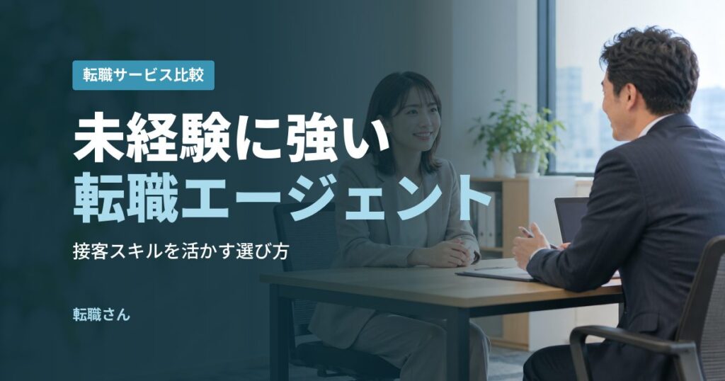 未経験に強い転職エージェント