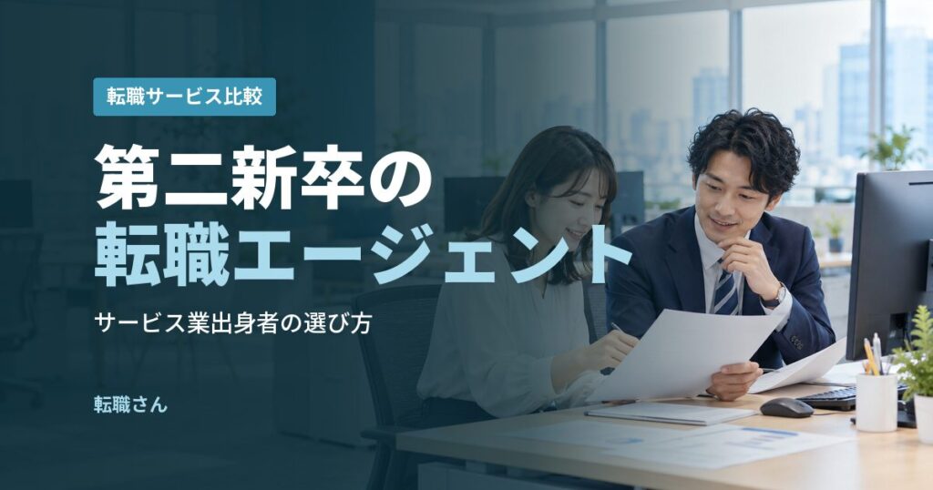 第二新卒の転職エージェント
