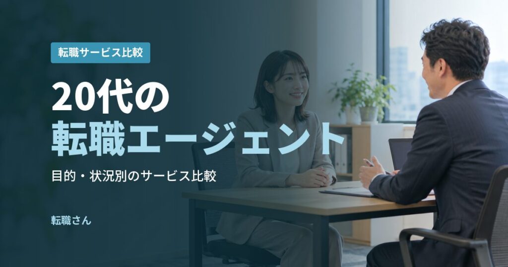 20代の転職エージェント