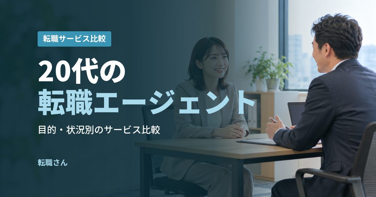 20代の転職エージェント