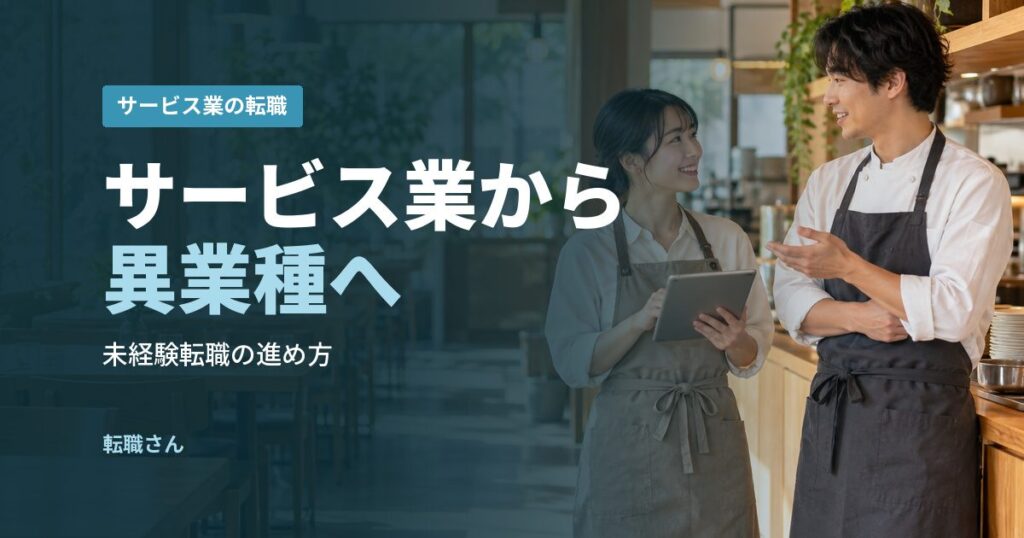サービス業から異業種へ