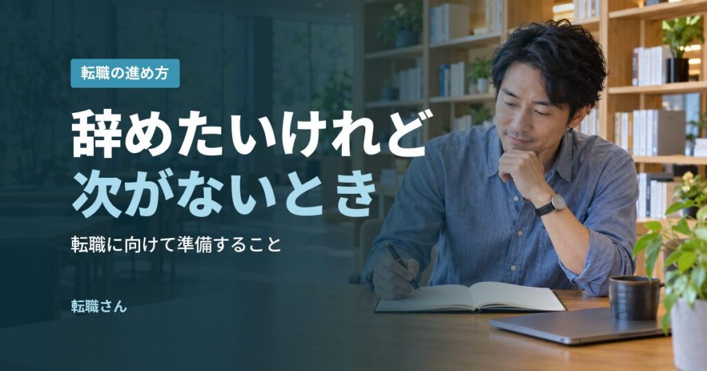 辞めたいけれど次がないとき