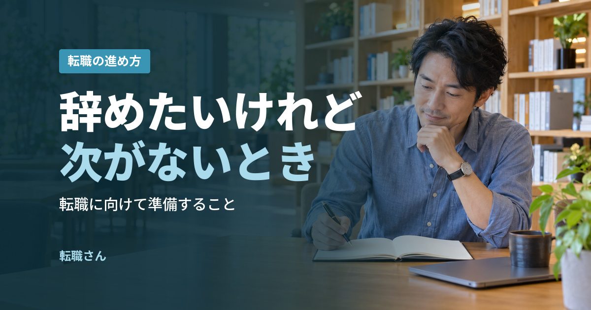 辞めたいけれど次がないとき