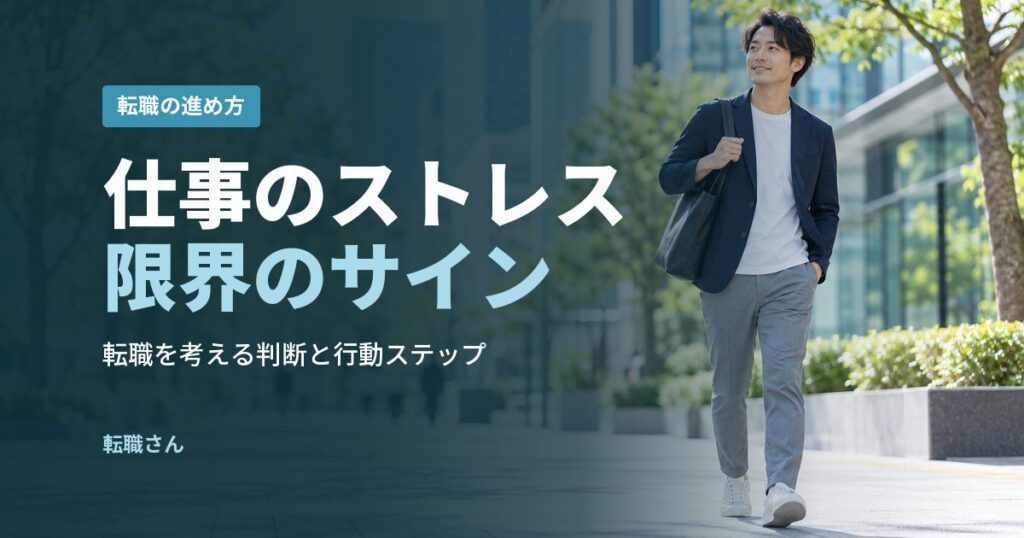 仕事のストレス限界のサイン