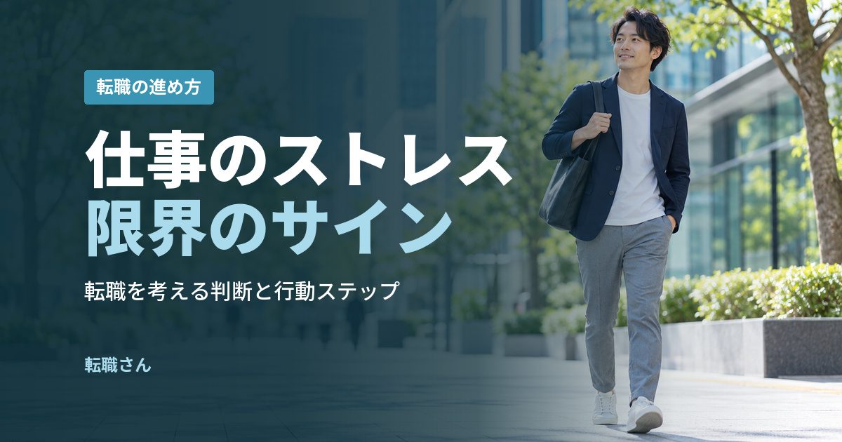 仕事のストレス限界のサイン