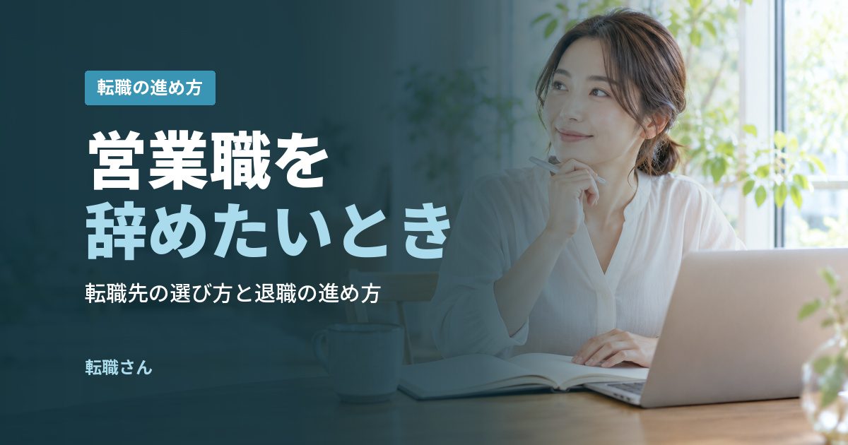 営業職を辞めたいとき