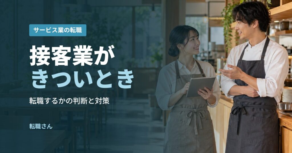 接客業がきついとき
