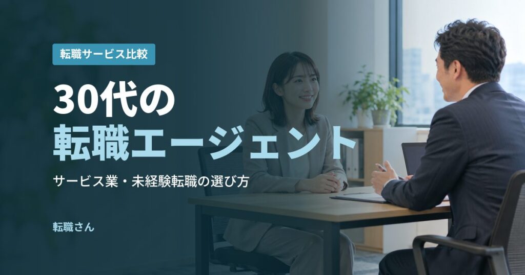 30代の転職エージェント