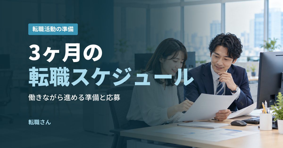3ヶ月の転職スケジュール
