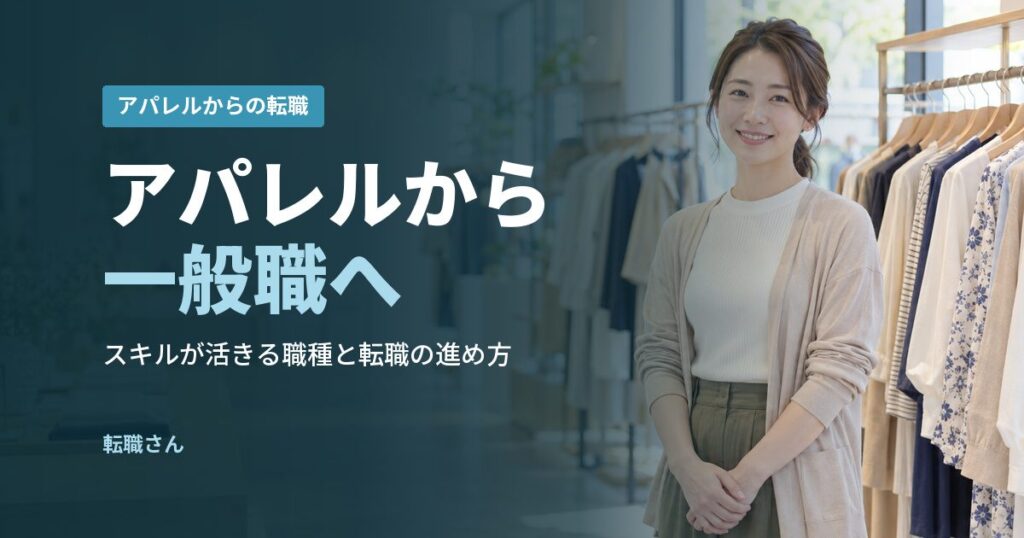 アパレルから一般職へ
