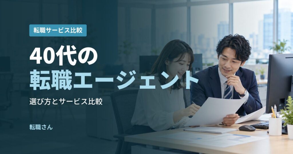 40代の転職エージェント