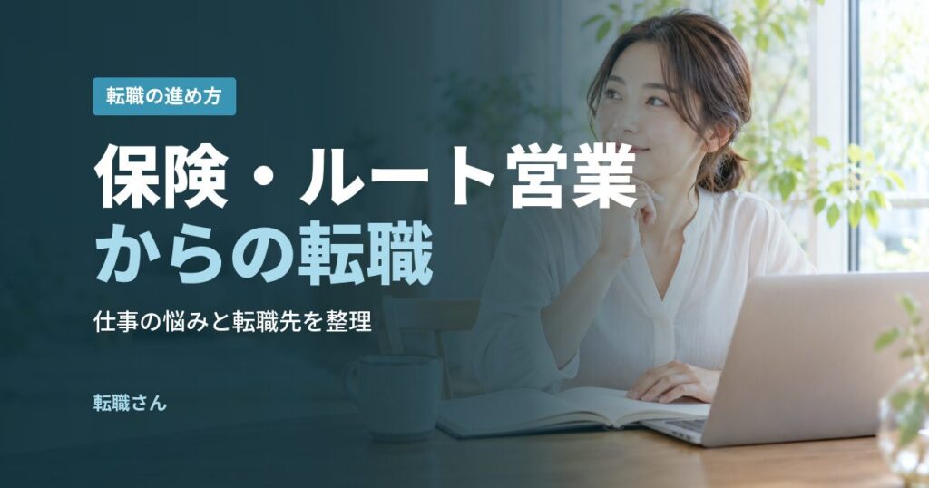 保険・ルート営業からの転職