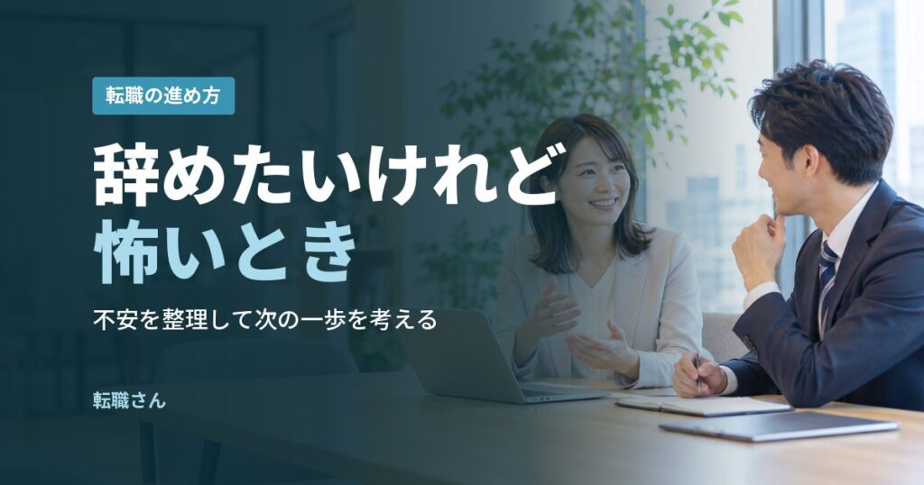 辞めたいけれど怖いとき