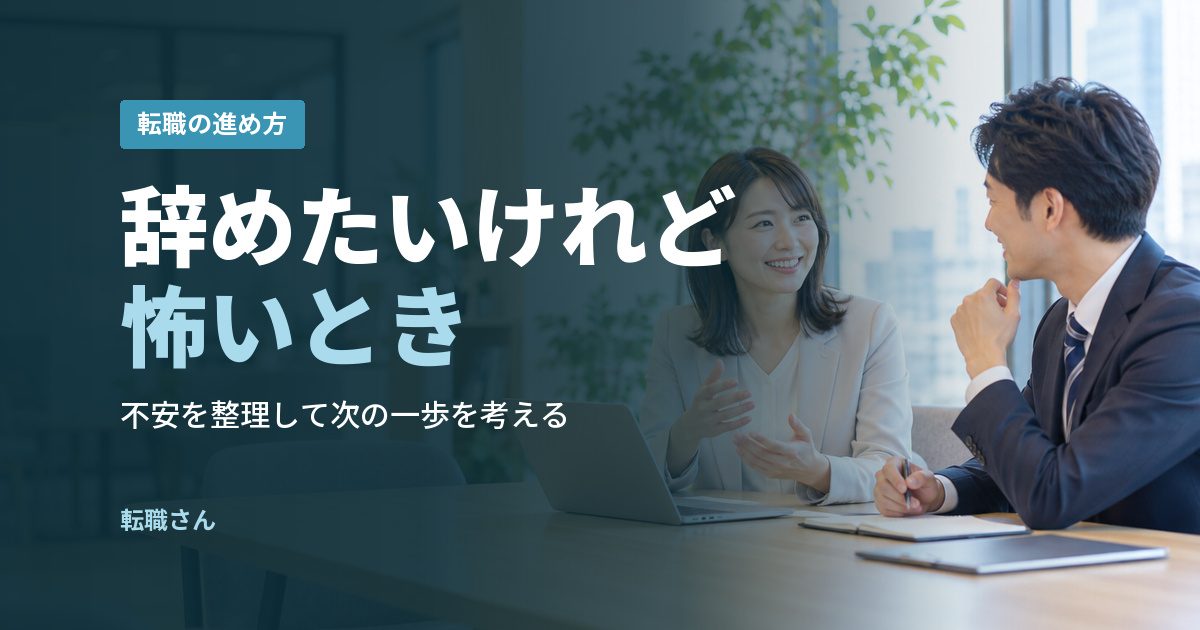 辞めたいけれど怖いとき